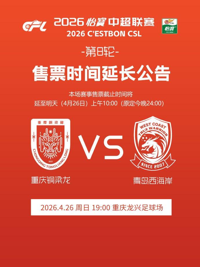 B体育赛事资讯-铜梁龙官方：本轮主场赛事售票截止时间延至明天上午10:00